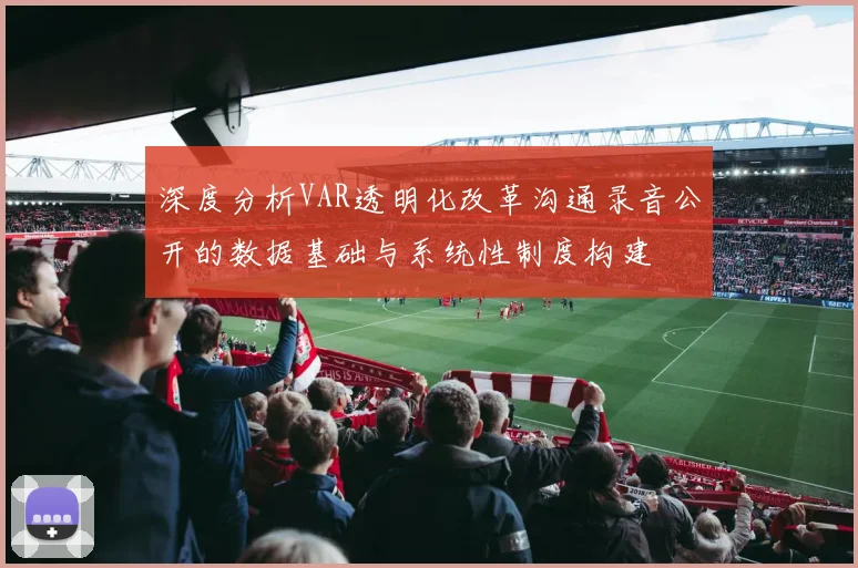 深度分析VAR透明化改革沟通录音公开的数据基础与系统性制度构建