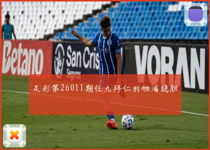 足彩第26011期任九拜仁利物浦稳胆